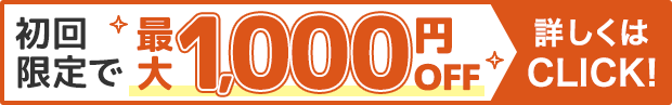 初回予約限定1500円OFF!